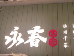 -永春园·扬州早茶·淮扬菜(漫乐城店)