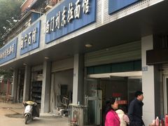 门面-西门刘东拉面馆(金珠花苑店)