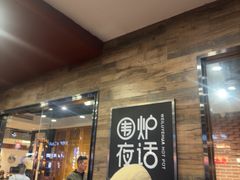 -围炉夜话·潮汕卤水火锅(榕江店)