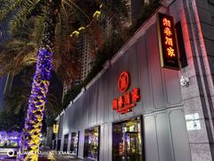 -湘春酒家·1989(运达汇店)
