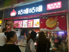 门面-咕噜咕噜·章鱼小丸子(广州荔湾领展广场店)
