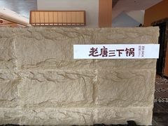 -老唐三下锅 ·张家界地标美食(溪布街店)