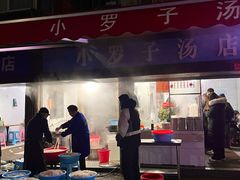 -小罗子汤店(大士院总店)