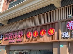 -弄堂面馆(金运路店)