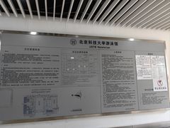 -北京科技大学游泳馆