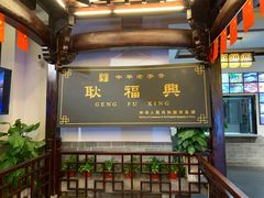 -耿福兴(凤凰美食街店)