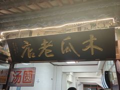 -木瓜老店