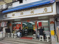 门面-穗银肠粉店(东川路店)