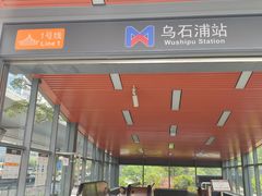 -乌石浦(地铁站)