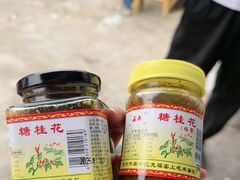 -苏州市吴中区光福窑上花果蜜饯厂