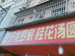-罗子龙罗家桂花汤圆(曹都巷店)