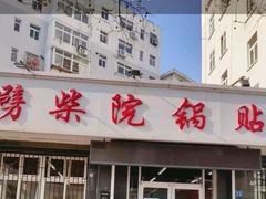 门面-劈柴院锅贴(沈阳路店)