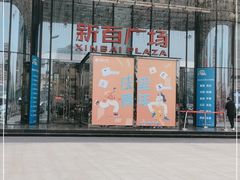 -新百广场(中山西路店)