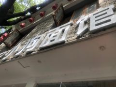 门面-小狗面馆(河东路店)