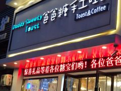 门面-爸爸糖吐司面包(南京鼓楼龙江店)