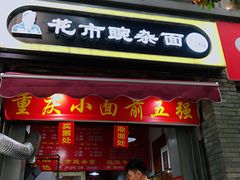 门面-花市豌杂面(民生路店)