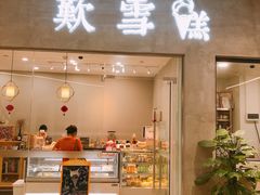 门面-歎雪糕低糖低脂Gelato冰淇淋