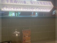 -椰小鸡·琼州糟粕醋(美兰缤纷城店)