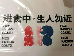 -么子烤肉(化龙池店)