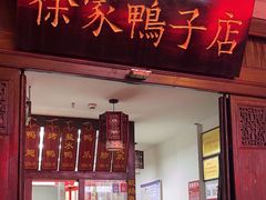 -徐家鸭子·非遗烤鸭(老门东店)