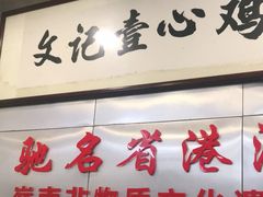 门面-文记壹心鸡(宝华路店)