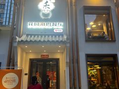 -禾记花园涮肉餐厅