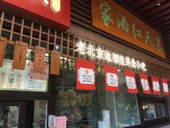 门面-京天红酒家(虎坊路店)