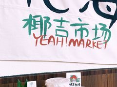 -椰椰大吉(海城店)