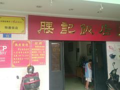 门面-腰记饭店(龙源路店)