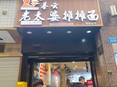 -秦云老太婆摊摊面(观音桥店)
