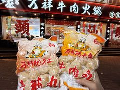 -万祥牛肉火锅(金龙店)