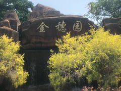-金穗园温泉酒店