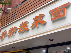 -手擀菠菜面(西康路店)