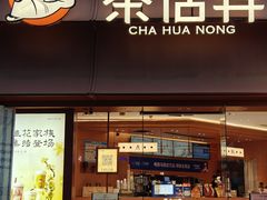 -茶话弄(中贸广场店)