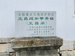 -文昌阁