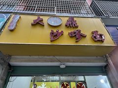 -大鼎沙嗲面(港口路店)