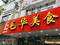 -毛华美食(清扬路店)