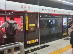 -启工街(地铁站)