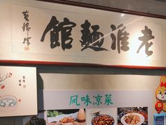 -飨府.老淮面馆.自营(清河路店)