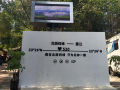 -墨江北回归线标志园