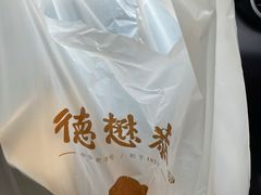 -德懋恭(西大街店)