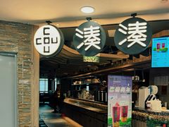 -湊湊火锅·茶憩(南京东路悦荟店)
