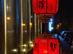 -朝馆·市井本味菜