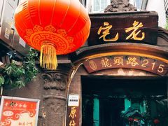 门面-老宅原住民沙茶面精品小吃(龙头路店)
