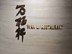 -万丽轩·粤菜(王府井金茂万丽酒店)