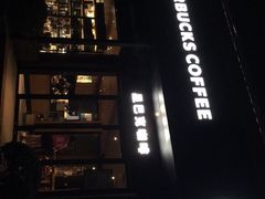 门面-星巴克(美丽华花园店)