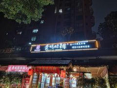 -岳记兴隆·青城腊排铜火锅(融创店)
