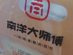 -南洋大师傅(北国商城店)