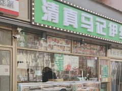 -马记伊源斋涮肉·清真菜(潘家园古玩市场店)