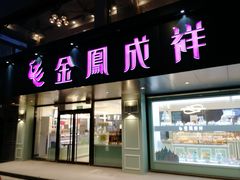门面-金凤成祥(通州东关店)